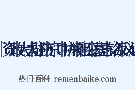 资政大夫驻防京口协领祖公墓志铭反义词是什么意思的图片